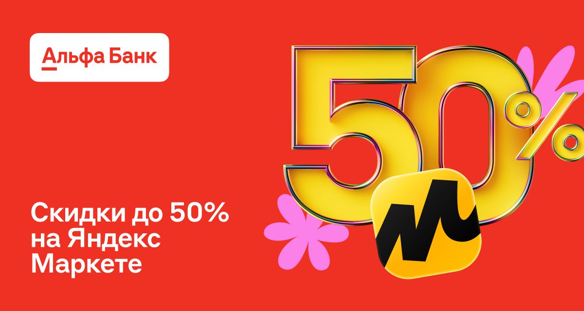 Акция кредитная карта Альфа-Банка со скидкой до 50% на Яндекс Маркете ...
